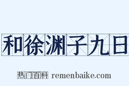 和徐渊子九日是什么意思的图片